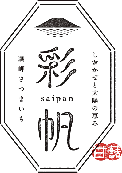 しおかぜと太陽の恵み　彩帆 saipan　潮岬さつまいも [甘藷]