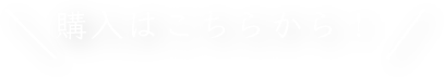 購入はこちらから！